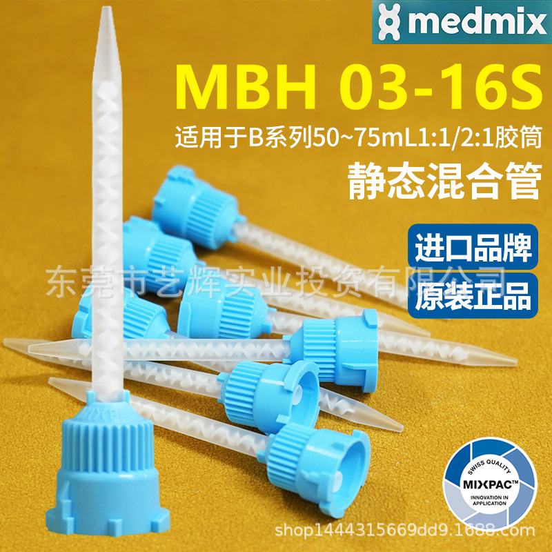 MIXPAC瑞士MBH 03-16S静态点胶混合管50ML双组份AB胶乐泰胶混胶管