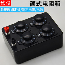 简式电阻箱欧姆定律/测定电阻电流初中物理电学实验器材教学