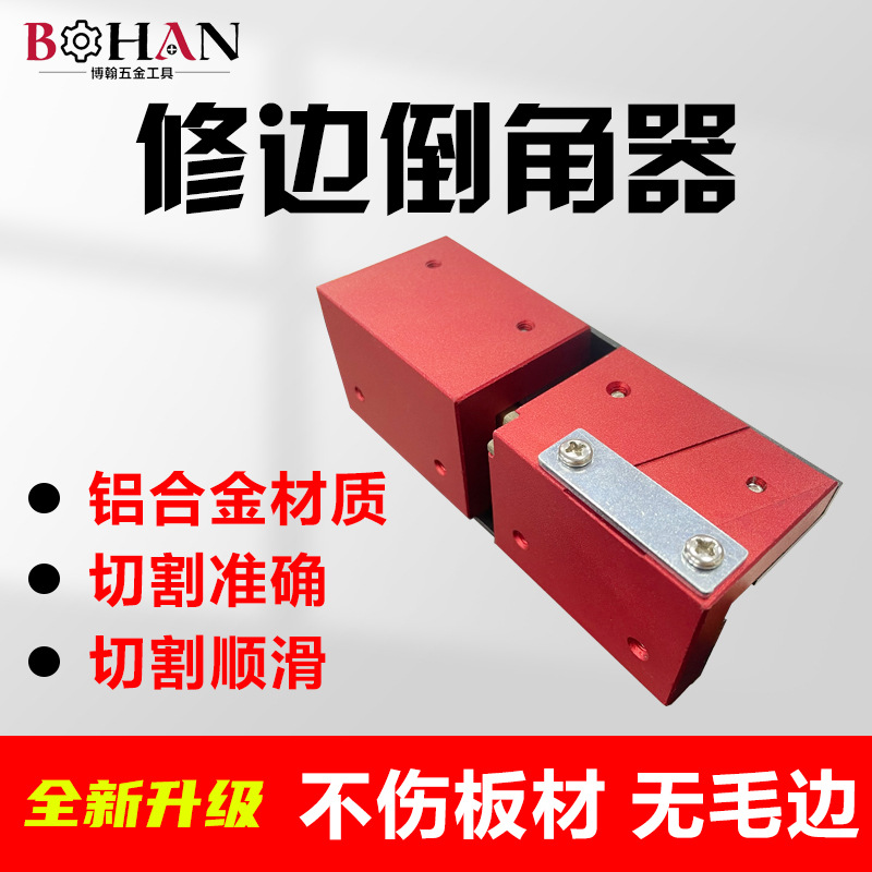 博翰木工修边倒角器铝合金手动刨圆弧角封边条木板去毛刺新款刮刀