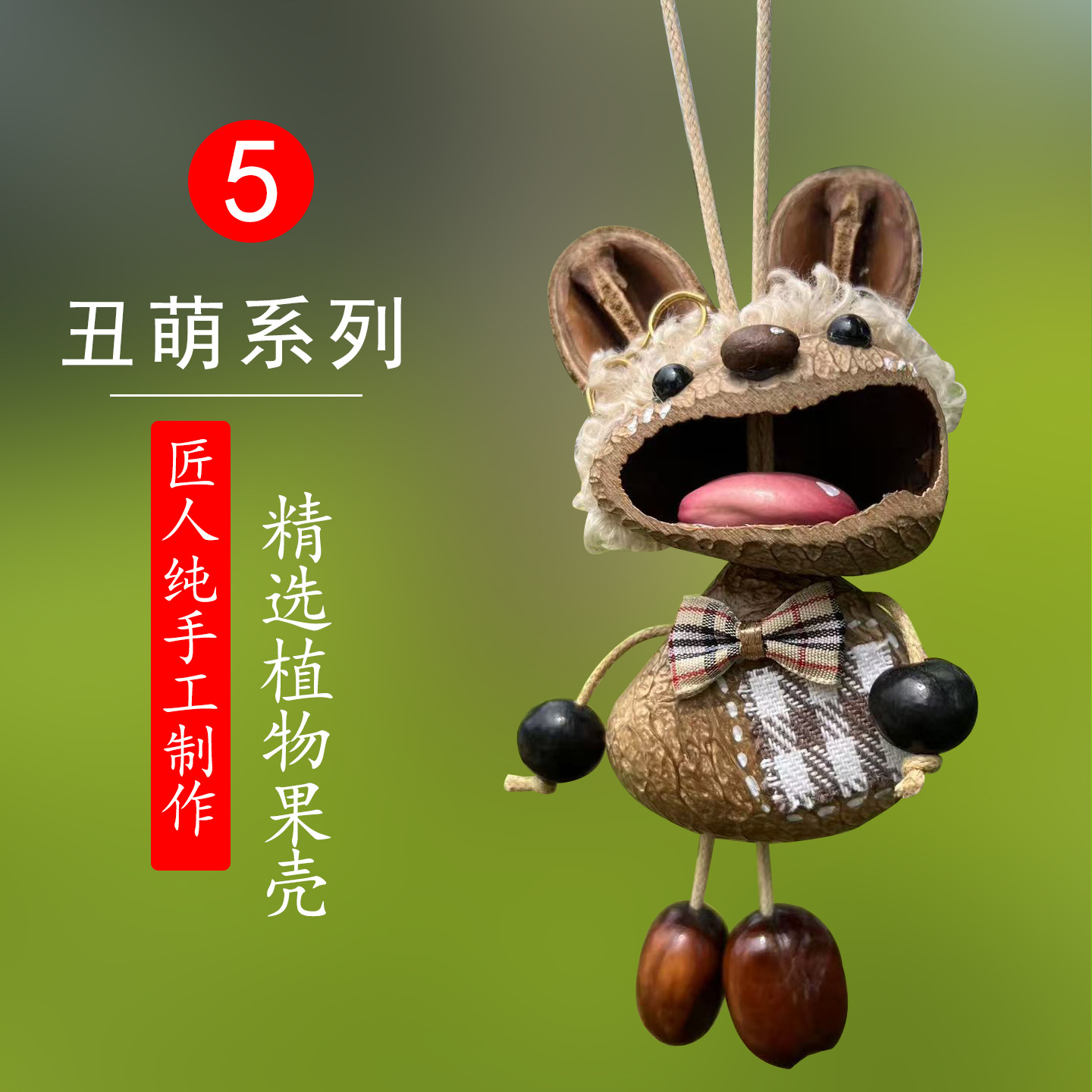 丑萌系列5
