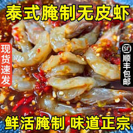 顺丰丹东泰式无皮虾鲜活味道开背生呛虾生腌虾即食零食批发