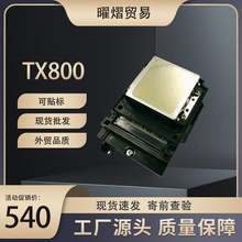 适用于爱普生TX800喷头F192040 六色写真机喷头 UV平板机打印头
