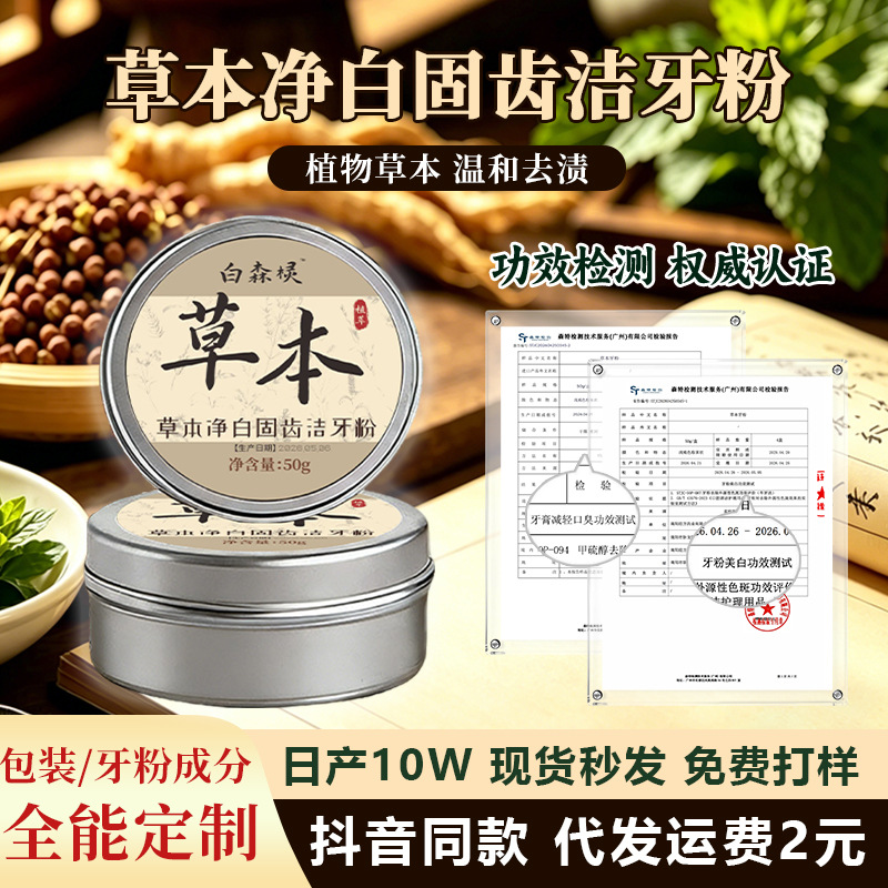 白森林草本牙粉去黄去渍美白牙齿清洁口腔刷牙粉细腻粉质护龈牙粉