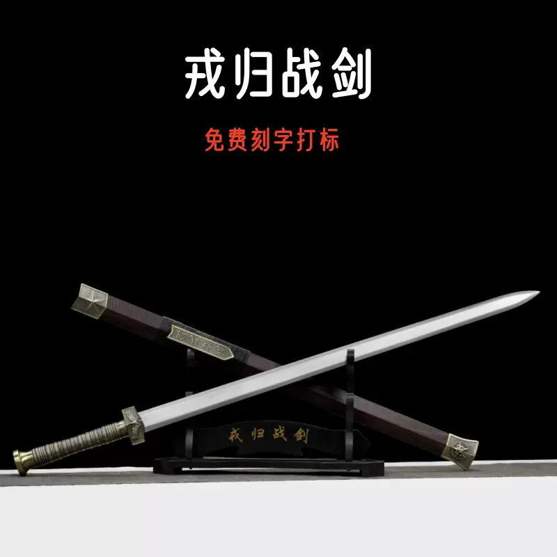戎归之剑龙泉市宝剑礼品剑收藏摆放纪念影视道具冷兵器汉剑未开刃