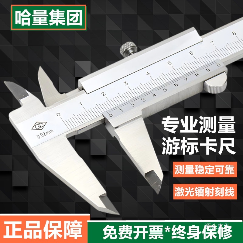 哈尔滨哈量游标卡尺工业级数显不锈钢卡尺高精度量具配件游标铁名