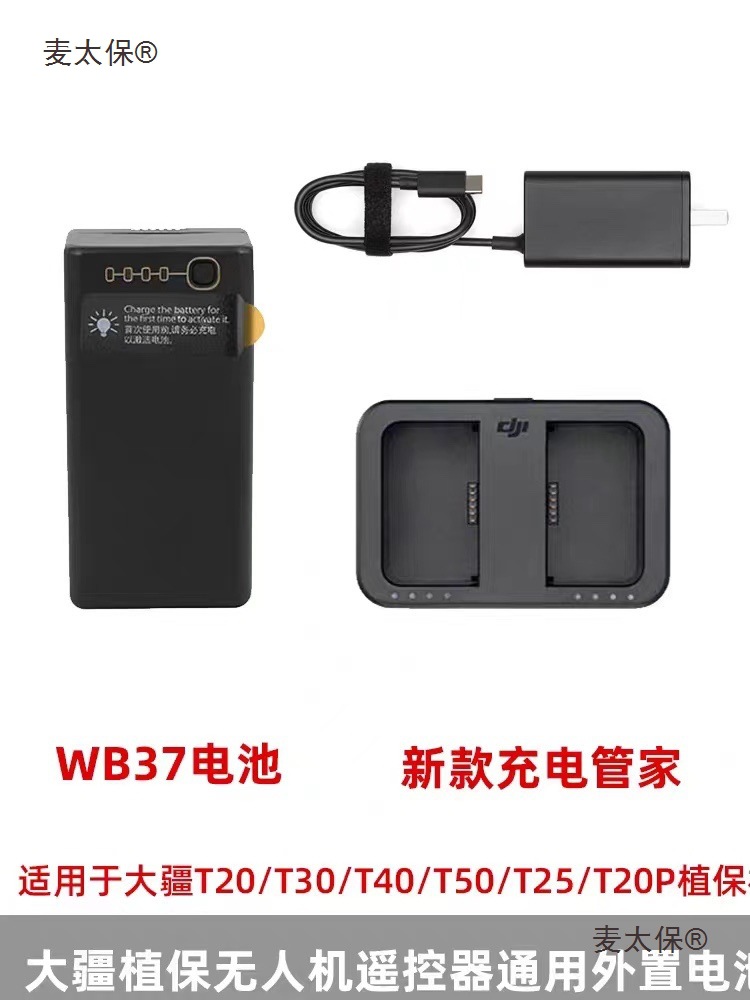大疆T60T50T40T30T20t25植保无人机t60遥控器电池wb37遥控麦太保