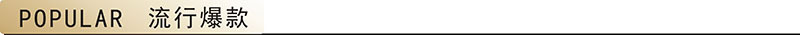 流行爆款.jpg