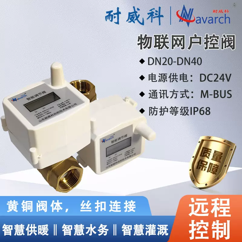 物联网户控阀智能电动温控阀V型螺纹球阀电动智能阀自动调节阀