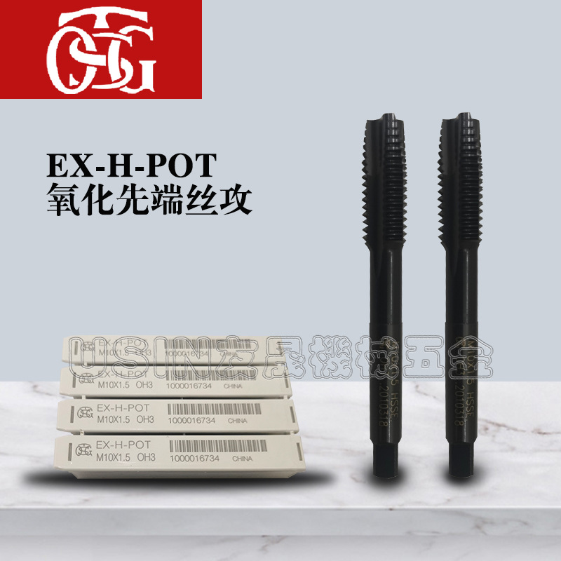 批发正品台湾进口 TOSG丝攻 黑色先端丝攻 EX-H-POT丝锥攻牙神器