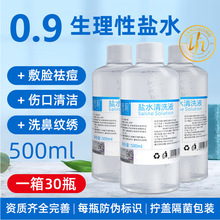 氯化钠盐水500ml纹绣清洁海盐水清洗液敷脸湿敷祛痘湿敷外