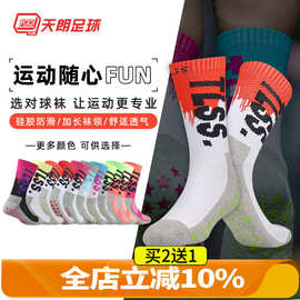 【满就送】运动训练硅胶毛巾底防滑减震比赛中筒足球袜