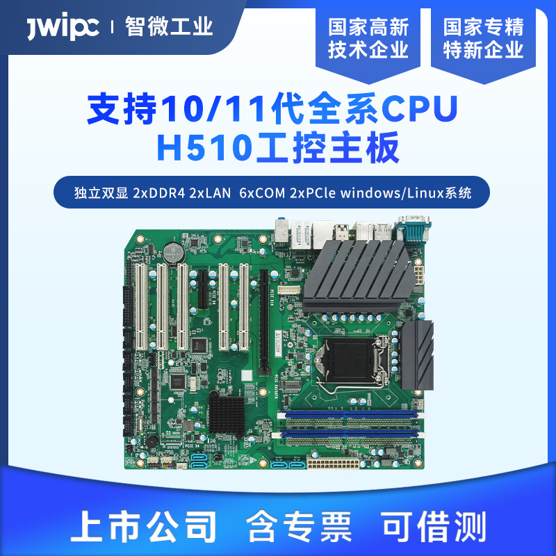 JWIPC智微工业X86架构H510芯片组工业主板AIoT0-H510支持独立双显