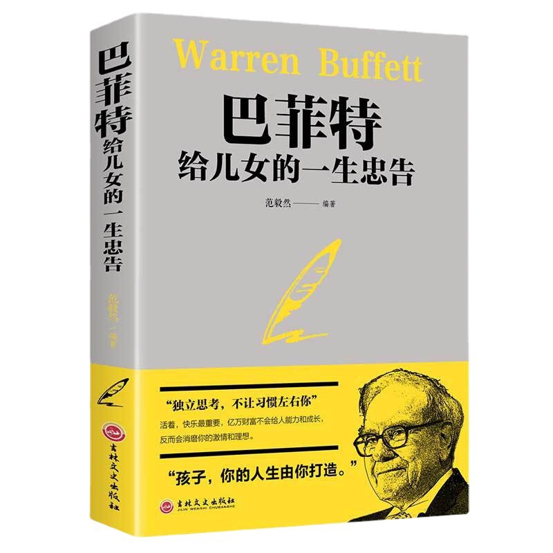 Buffett's Life Advice for His Children: A World Classic Family Education Book of Bedside Reading, Life Philosophy, Success Motivation