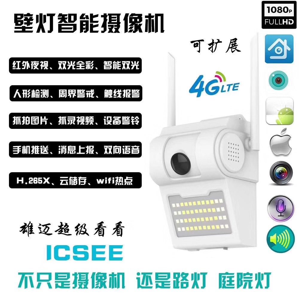 4G 200万WIFI热点云储存高清无线户外防雨庭院壁灯网络监控摄像机