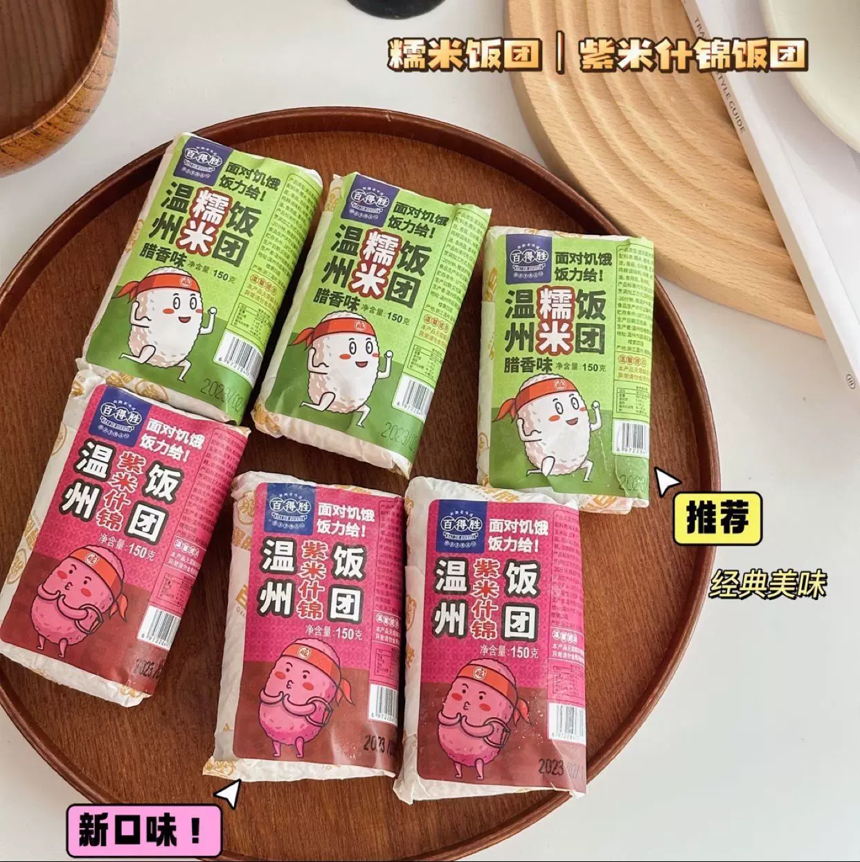 百得胜温州糯米饭团腊香广式速食早餐夜宵点心半成品加热即食代餐