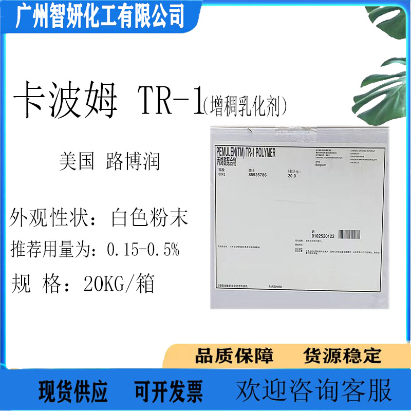 美国 路博润 卡波TR-1 增稠乳化 TR-1 丙烯酸C10-30聚合物 1公斤