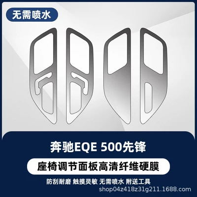 Car interior film | tempered film - mercedes-eqe-500-pioneer-seat-adjustment-newly-upgraded-fiber-hard-film-no-water-spray-required