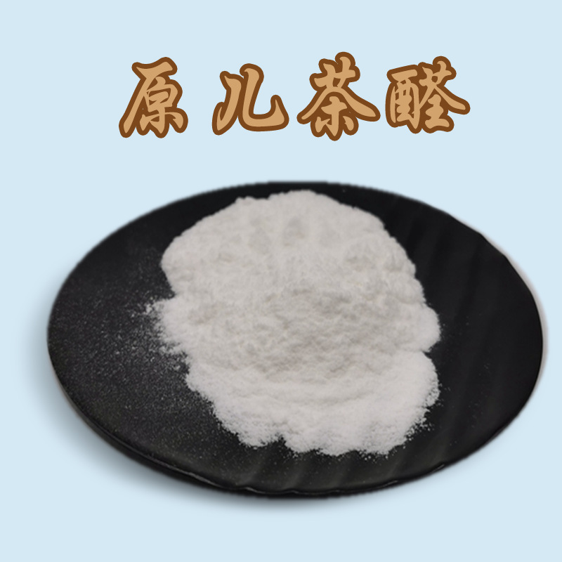 原儿茶醛98%现货批发量大从优3,4-二羟基苯甲醛另有原儿茶醛