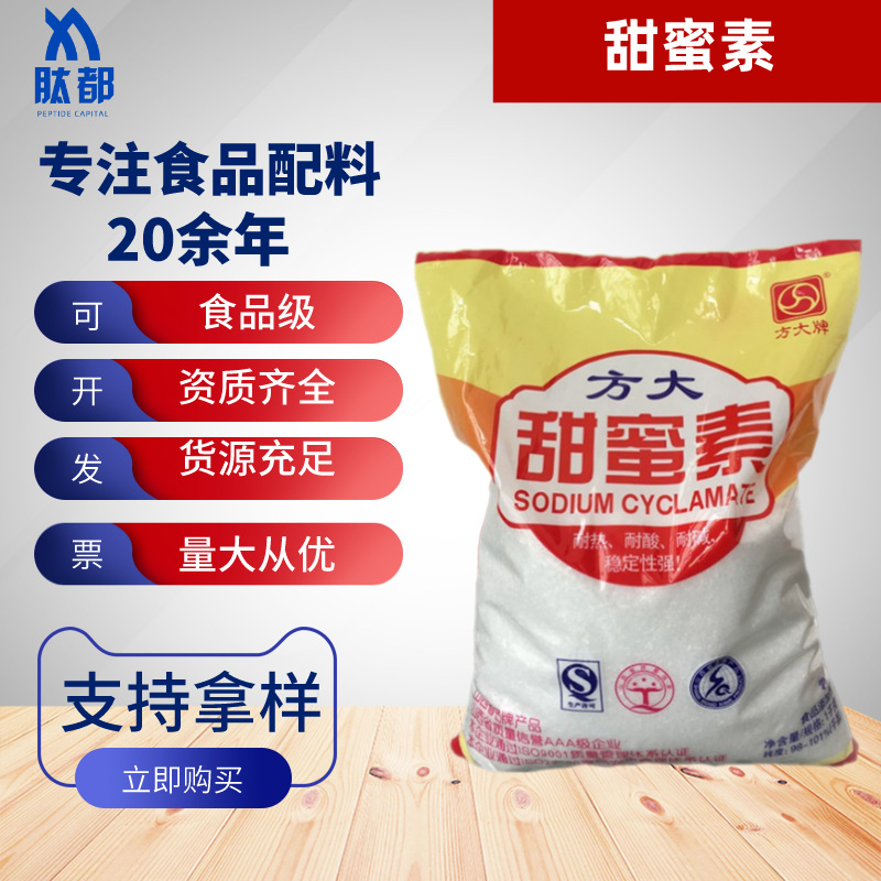 方大牌甜蜜素 食品级甜蜜素 甜味剂 甜蜜素 1kg/袋 量大从优