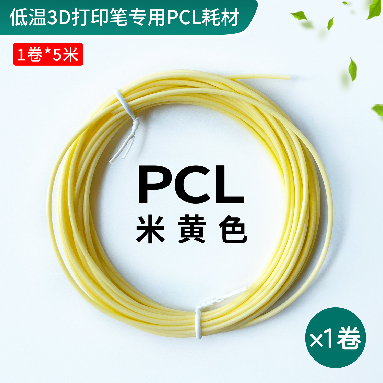 Beige 5m PCL low temperature