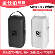 任天堂switch2收納包NS主機底座配件大容量抗壓便攜收納保護包套