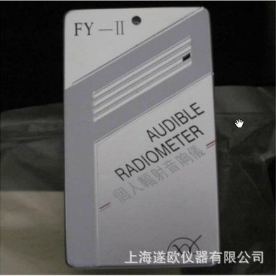 FY-II型个人辐射音响仪  FY-2型X、γ射线辐射监测仪
