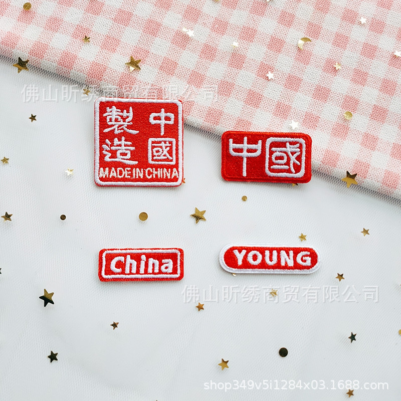 中国制造个性短语刺绣布贴包包iPad壳手机壳DIY装饰补丁贴自粘款