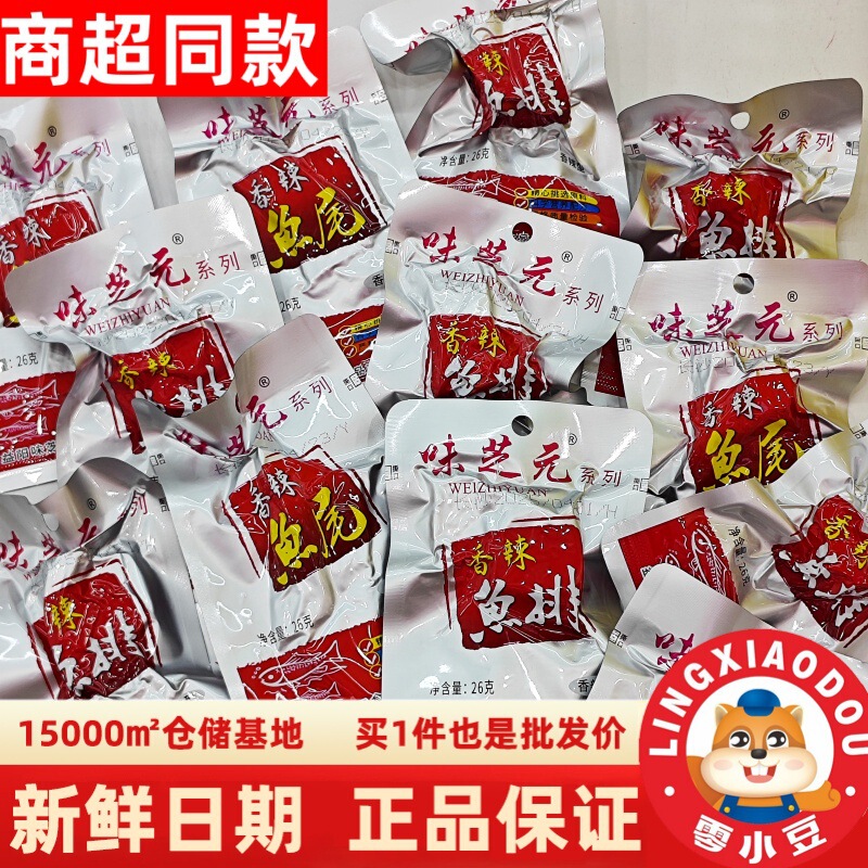 Hunan Specialty Wei Zhi Yuan Fish Fillet and Fish Tail 26g Spicy Fish Tail Snacks Free Shipping Wholesale Hunan Specialty Wei Zhi Yuan Fish Fillet and Fish Tail 26g Spicy Fish Tail Snacks Free Shipping Wholesale