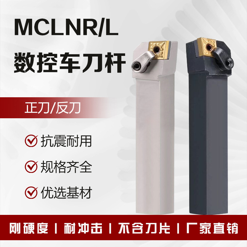 数控刀杆95度外圆MCLNR2020/2525-K12/M16菱形端面刀具