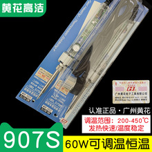 廣州黃花高潔可調恆溫電烙鐵907S 60W內熱式家用維修GJ電洛鐵907