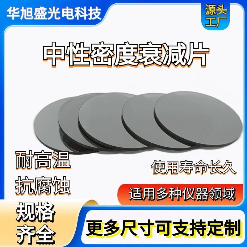 Нейтрально-серый стеклянный фильтр, снижение освещенности видимого света, подходит для камер/оптических приборов, Шэньчжэнь Хуаксюшен