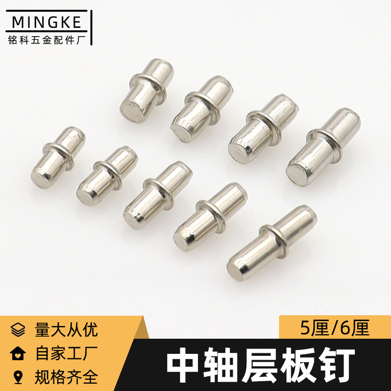 铭科批发5厘/6厘/中轴层板托衣柜销钉家具配件支架隔板托架隔板钉