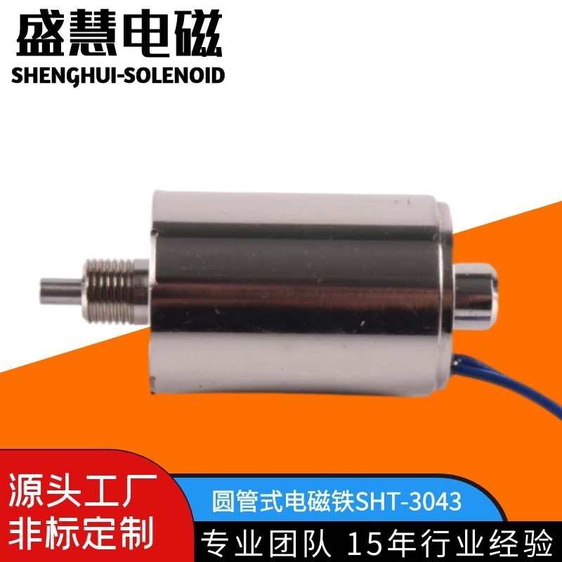 高精密电磁铁印刷机打印机同轴电磁铁圆管式螺旋管电磁铁电磁锁