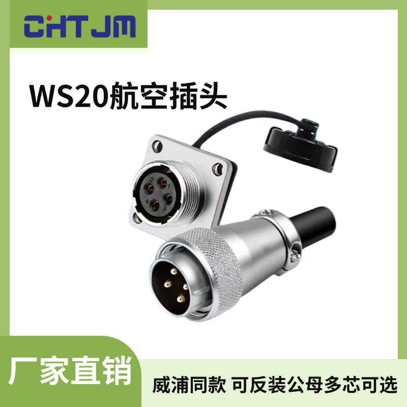 WS20航空插头插座工业连接器2芯3芯4芯5芯6芯7芯9芯12芯可选厂家