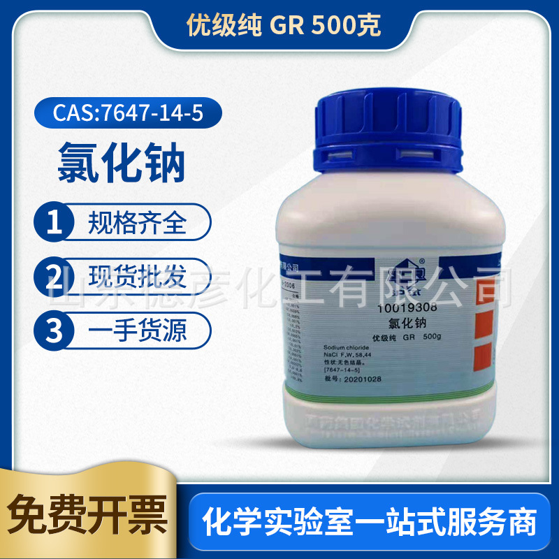 国药化学试剂供应AR500g分析纯 氯化钠小分子实验室用