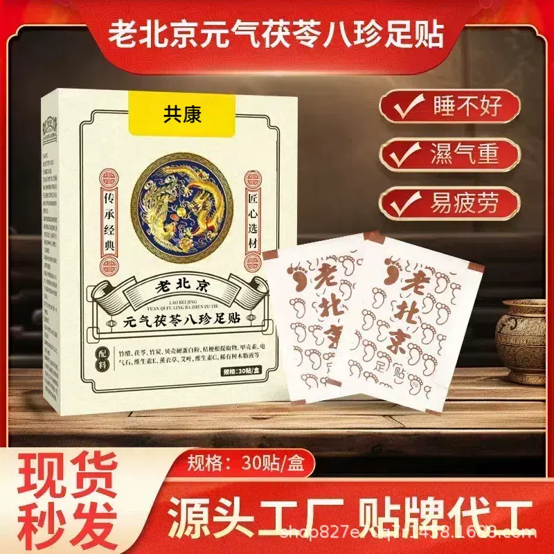 老北京元气茯苓八珍足贴排体内湿寒膏药贴厂家直发姜艾脚底暖足贴