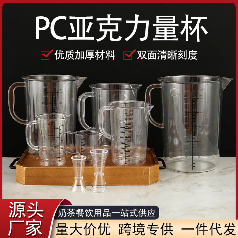 PC亚克力量杯加厚食品级高透塑料刻度杯耐高温商用奶茶店烘培量杯