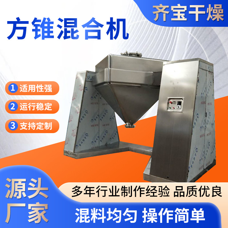 齐宝干燥 干粉颗粒方锥混合机 饲料方锥混合机 方锥搅拌机