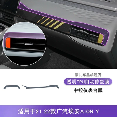 Car interior film Central Control Gear Interior - 21-22-gac-aiony-central-control-instrument-panel-film