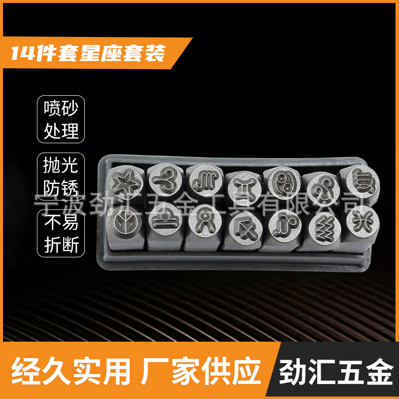 14PCS星座钢印套装数字钢印 钢字冲 排冲 字模钢印刚字母头批发