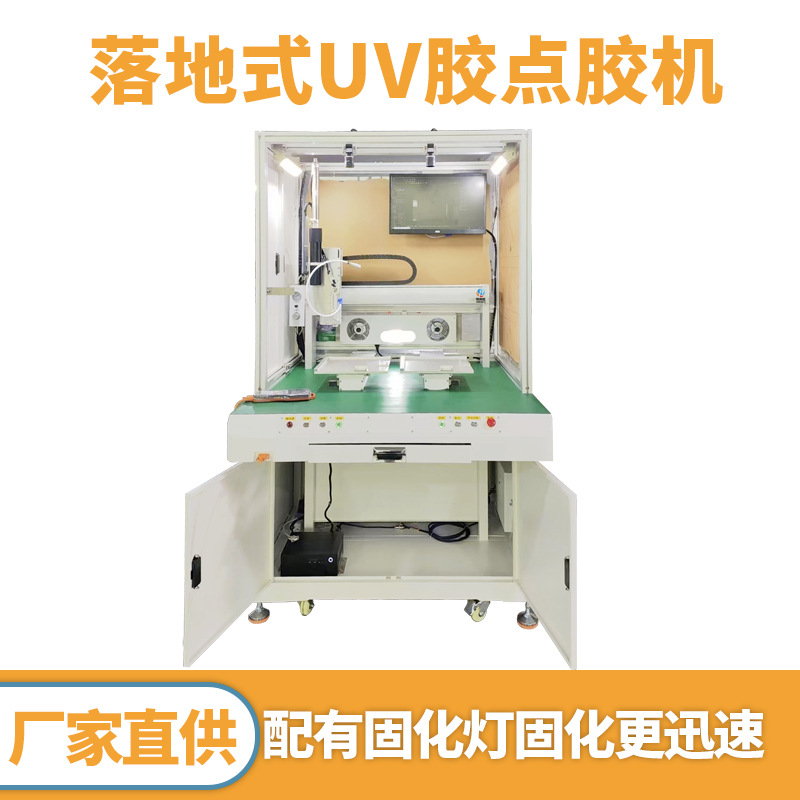 全自动UV胶点胶机带固化落地式点胶机快速固化UV胶涂胶机上胶机器
