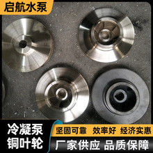 厂家供应水泵叶轮 不锈钢水泵配件 高铬合金离心泵铜叶轮水泵配件