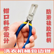 波轮洗衣机内桶包边专用钳子家电清洗洗衣机工具剥边钳新品助钺鸣