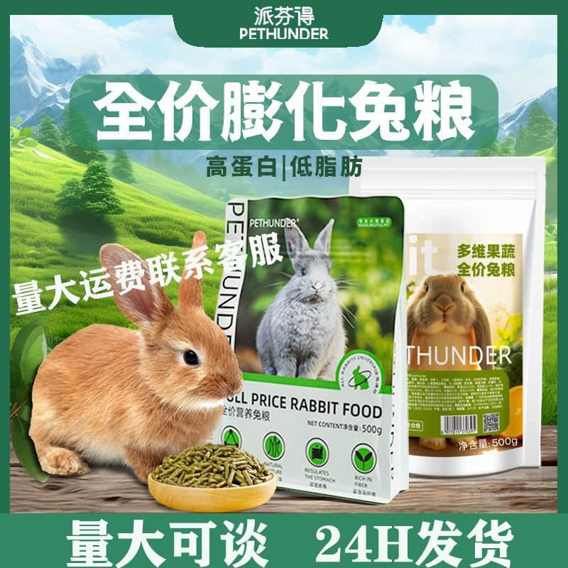 Корм для кроликов Pifen De, 500 г, полнорационный корм для взрослых и молодых кроликов, с тимоти, высокое содержание клетчатки, оптом