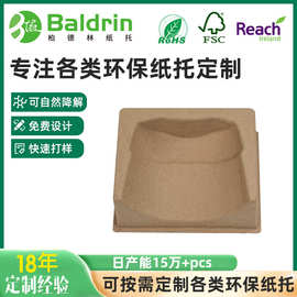 可降解纸托定制加工干压湿压纸浆纸托电器保护内托可降解环保纸托