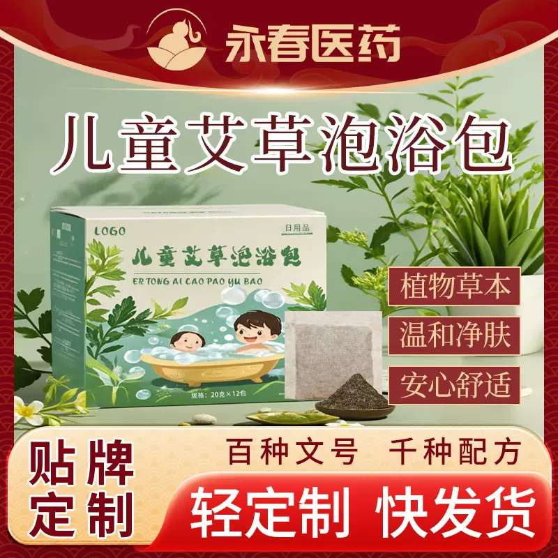 儿童艾草泡浴包oem幼儿洗澡包宝宝沐浴药包贴牌代加工小儿沐浴粉