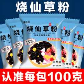 烧仙草粉100g/包免煮家用自制黑凉粉果冻奶茶店专用甜品店原配料