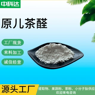 原儿茶醛 98% 丹参提取物 原儿茶醛粉 丹酚酸B 现货