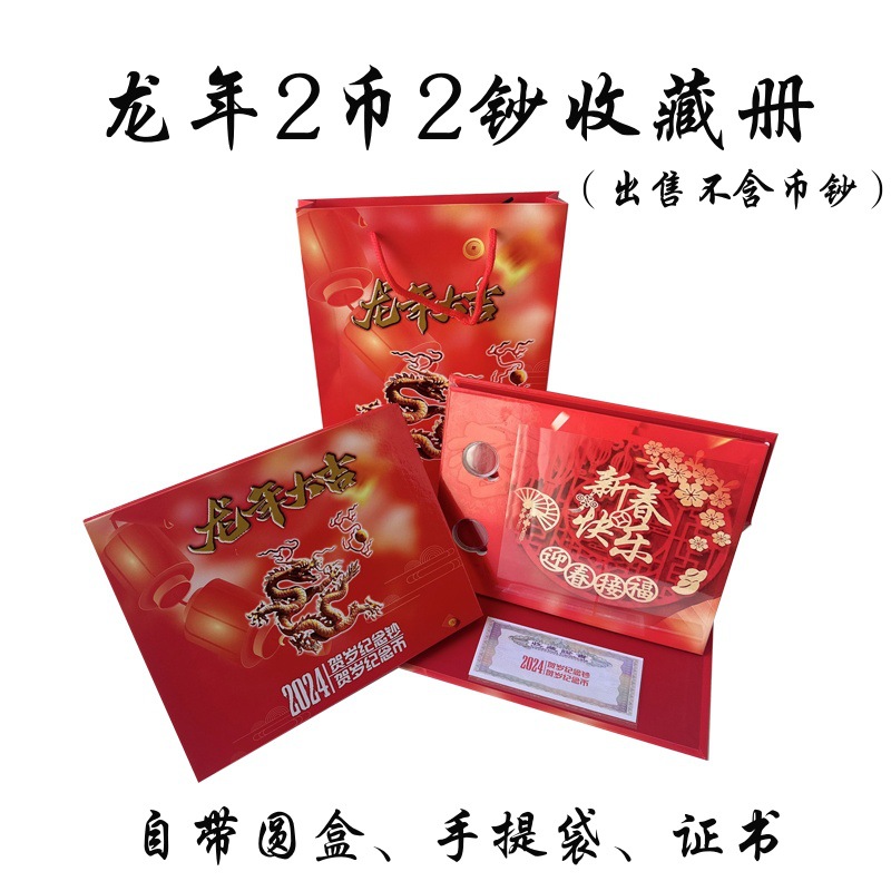 龙年纪念币收藏册龙年纪念钞厚卡册2币2钞保护册龙币龙钞收藏册