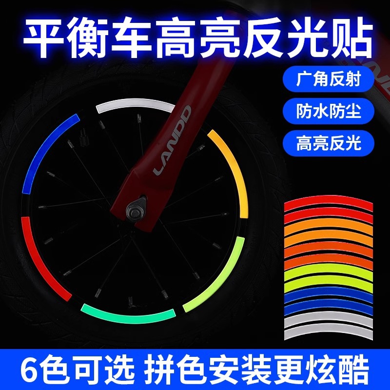 儿童平衡车反光贴自行车装饰改色贴纸夜光轮胎轮毂车灯条改装配件